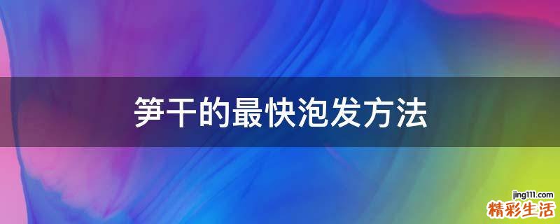 笋干的最快泡发方法