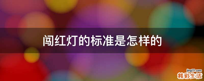 闯红灯的标准是怎样的