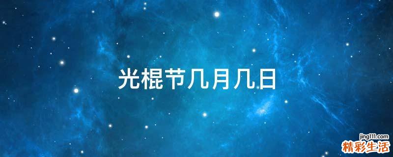光棍节几月几日