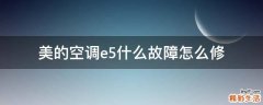 美的空调e5什么故障怎么修