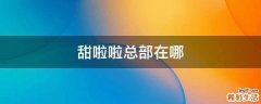 甜啦啦总部在哪