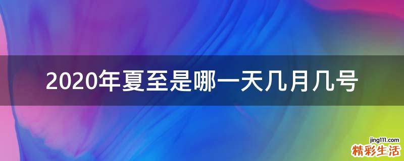 2020年夏至是哪一天几月几号