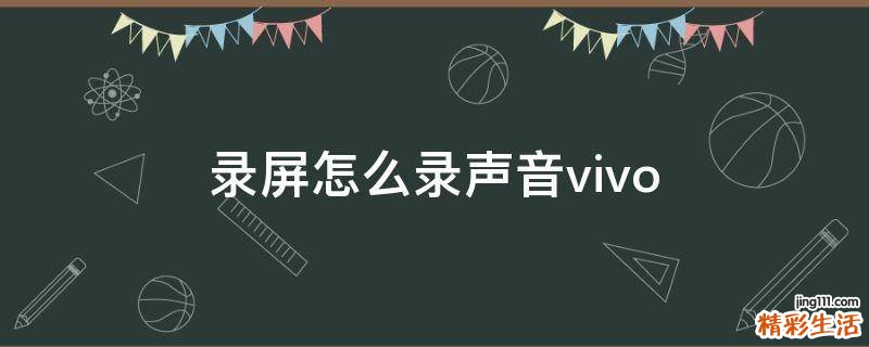 录屏怎么录声音vivo