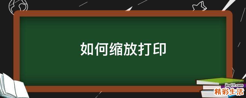 如何缩放打印