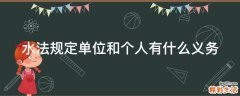 水法规定单位和个人有什么义务