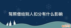 驾照借给别人扣分有什么影响