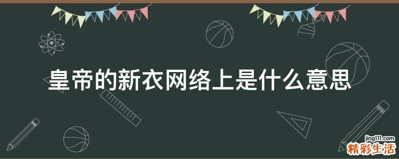 皇帝的新衣网络上是什么意思