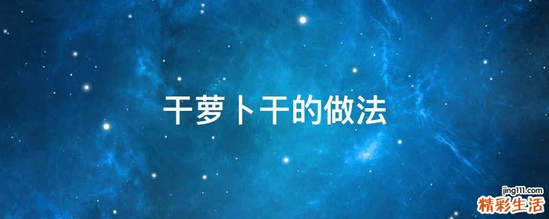 干萝卜干的做法