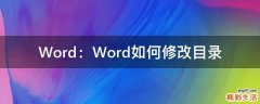 Word：Word如何修改目录