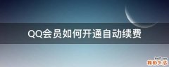 QQ会员如何开通自动续费