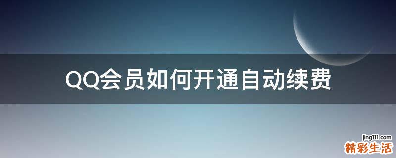 QQ会员如何开通自动续费