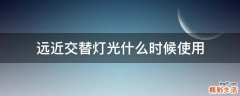 远近交替灯光什么时候使用