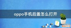 oppo手机后盖怎么打开