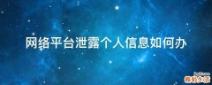 网络平台泄露个人信息如何办