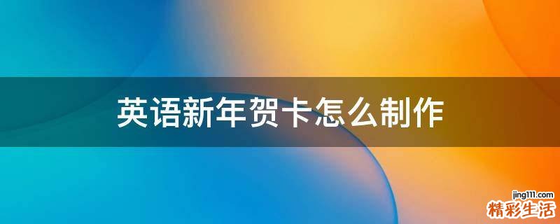 英语新年贺卡怎么制作