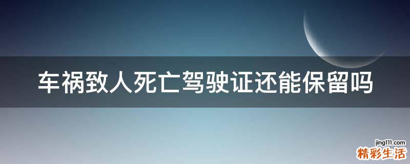 车祸致人死亡驾驶证还能保留吗