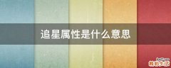 追星属性是什么意思