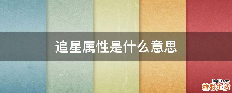追星属性是什么意思