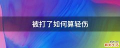 被打了如何算轻伤