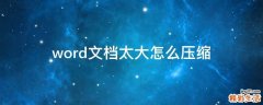 word文档太大怎么压缩