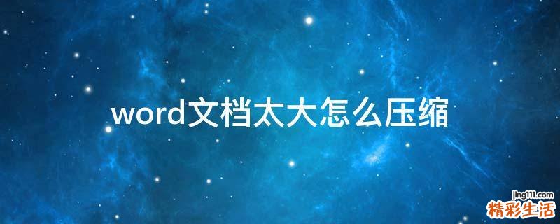 word文档太大怎么压缩