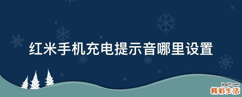 红米手机充电提示音哪里设置
