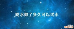 防水做了多久可以试水