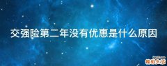 交强险第二年没有优惠是什么原因