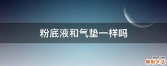 粉底液和气垫一样吗