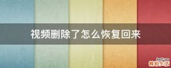 视频删除了怎么恢复回来
