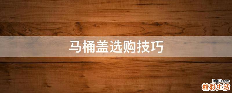 马桶盖选购技巧