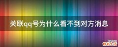 关联qq号为什么看不到对方消息