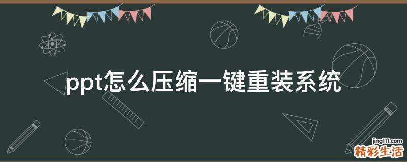 ppt怎么压缩一键重装系统