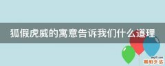 狐假虎威的寓意告诉我们什么道理