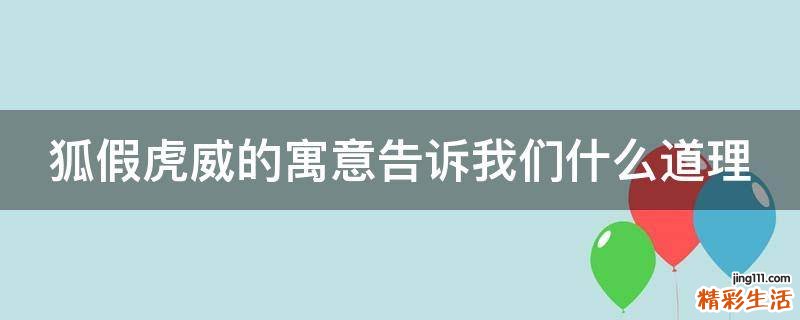 狐假虎威的寓意告诉我们什么道理
