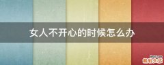 女人不开心的时候怎么办
