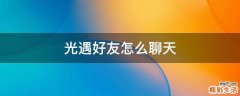 光遇好友怎么聊天