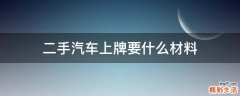 二手汽车上牌要什么材料