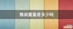 雅阁重量是多少吨