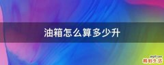 油箱怎么算多少升