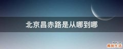 北京昌赤路是从哪到哪