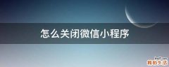 怎么关闭微信小程序