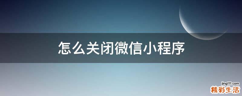 怎么关闭微信小程序