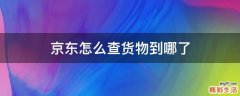 京东怎么查货物到哪了