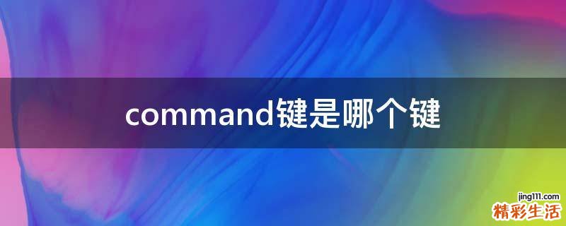 command键是哪个键
