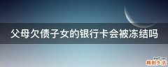 父母欠债子女的银行卡会被冻结吗