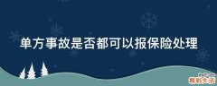 单方事故是否都可以报保险处理