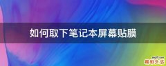 如何取下笔记本屏幕贴膜