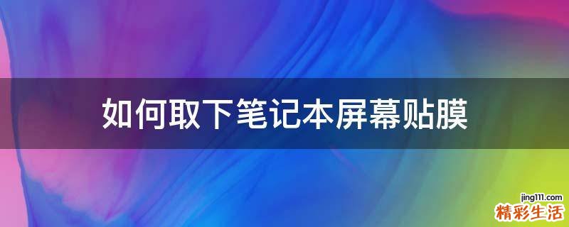 如何取下笔记本屏幕贴膜