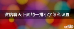 微信聊天下面的一排小字怎么设置